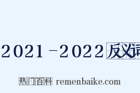 2021-2022反义词是什么意思的图片
